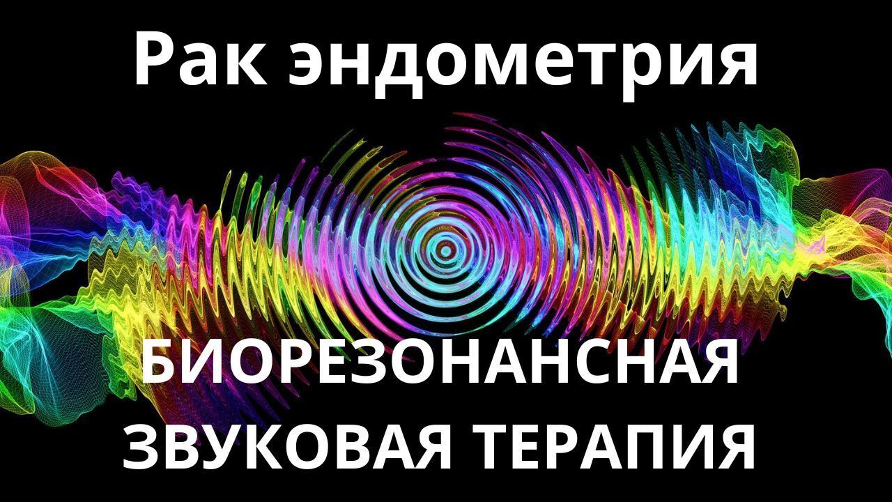 Рак эндометрия _ Биорезонансная звуковая терапия _ Звуки природы