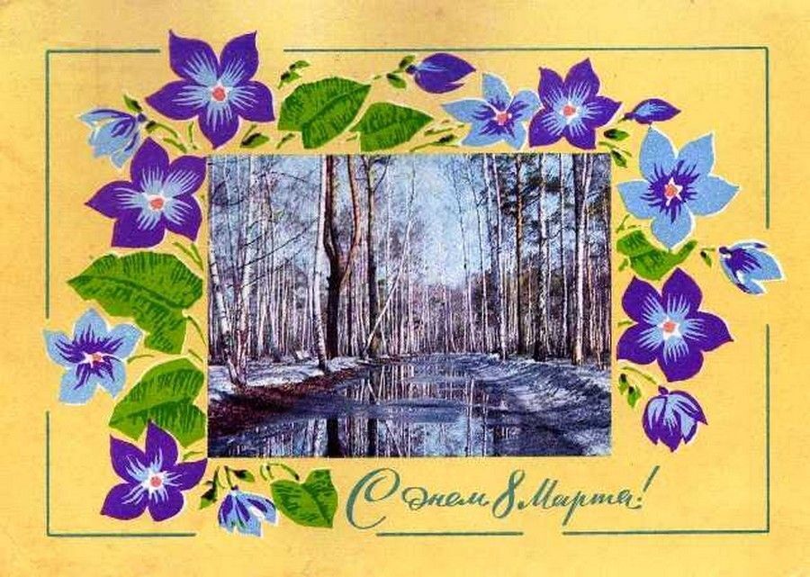 Самый женский день. Открытки из СССР к 8 марта и как поздравляли в СССР с 8 марта.