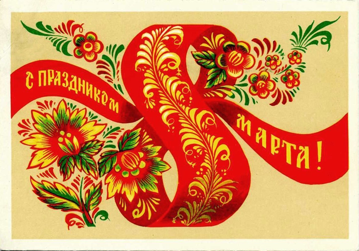 Самый женский день. Открытки из СССР к 8 марта и как поздравляли в СССР с 8 марта.