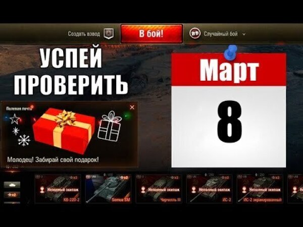 Боны в World of Tanks. Мои подарки в World of Tanks. Бонус коды мир танков. Танки с сюрпризом.