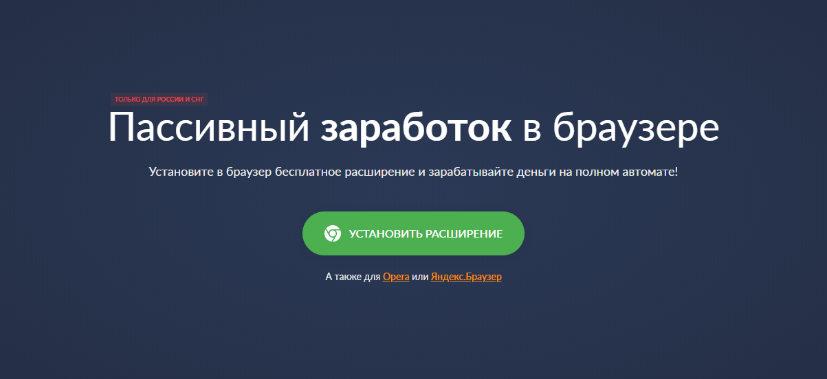 Addon Money: пассивный заработок в браузере на автомате"