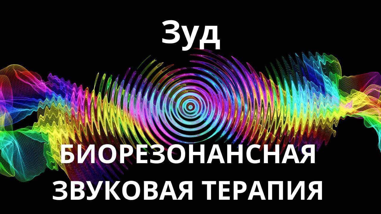 Зуд _ Биорезонансная звуковая терапия _ Звуки природы