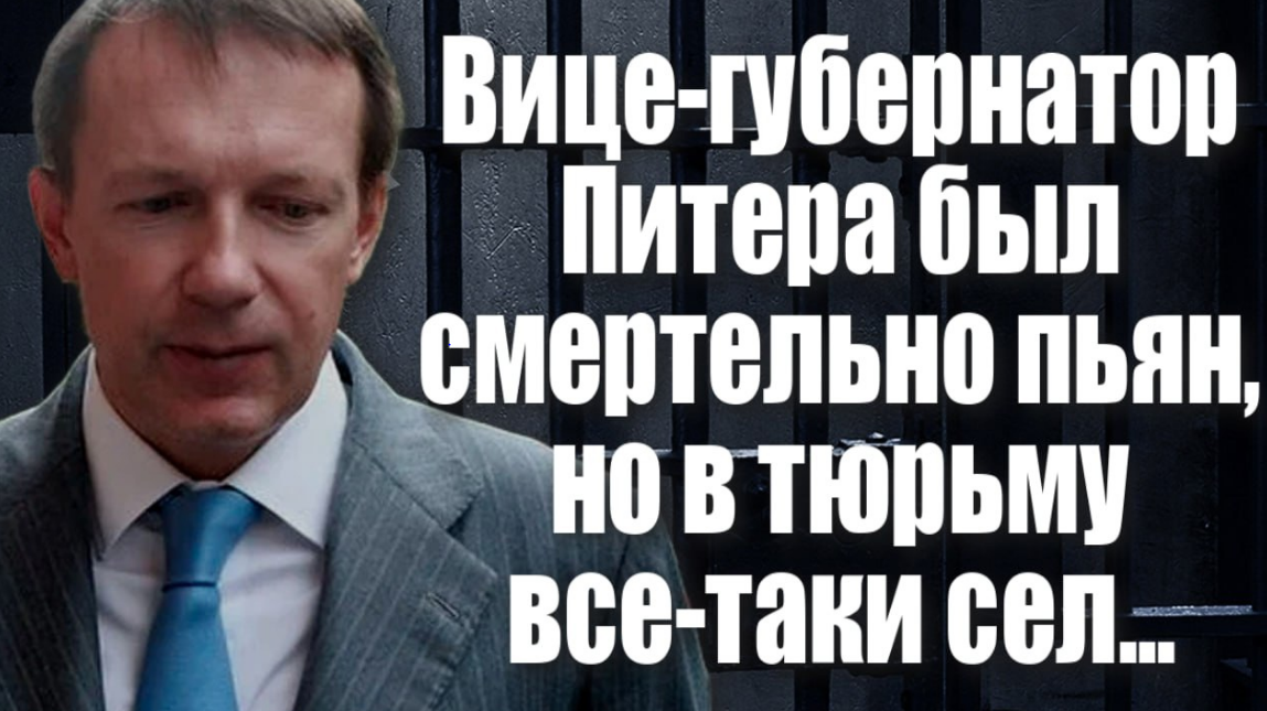 Вице-губернатор Питера был смертельно пьян, но в тюрьму все-таки сел...