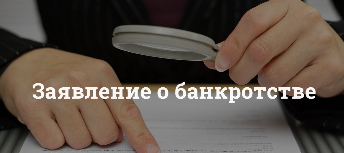 Ли подать. Подача заявления о банкротстве. Иск о банкротстве. Заявка на банкротство картинка. Заявление на банкротство фото.