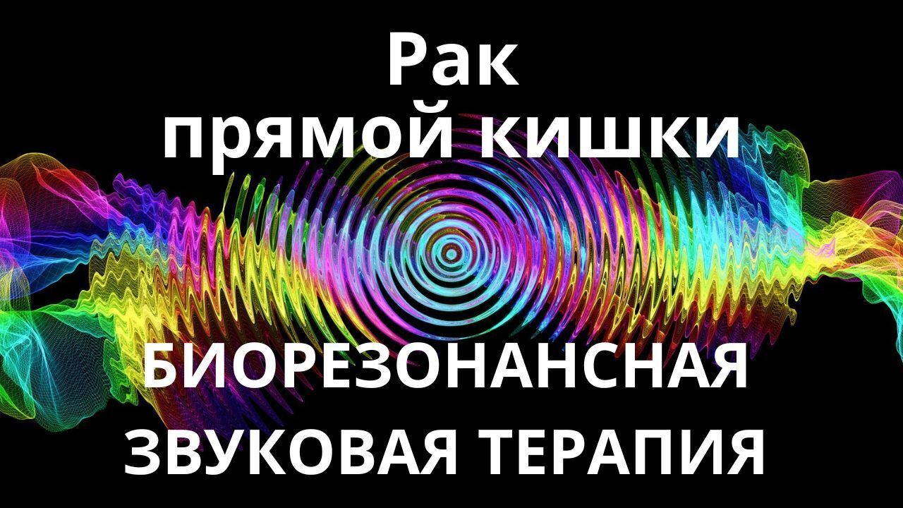 Рак прямой кишки _ Звуки природы