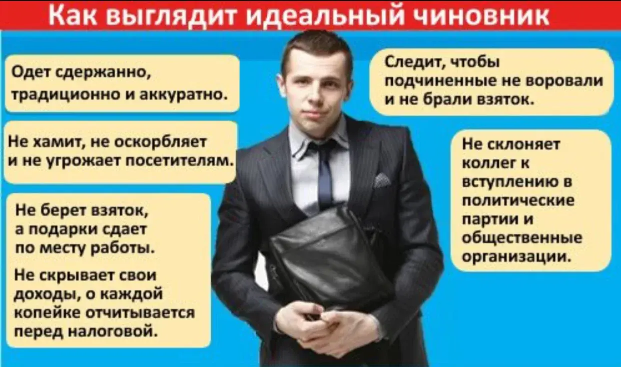 Как должен выглядеть госслужащий