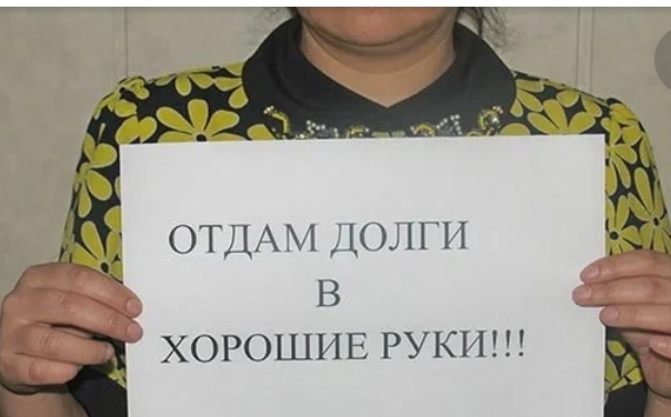Всех, кому должен - прощаю и отпускаю долги свои... Какие 5 видов долгов легко списать, подав заявление на банкротство физического лица в 2023 году