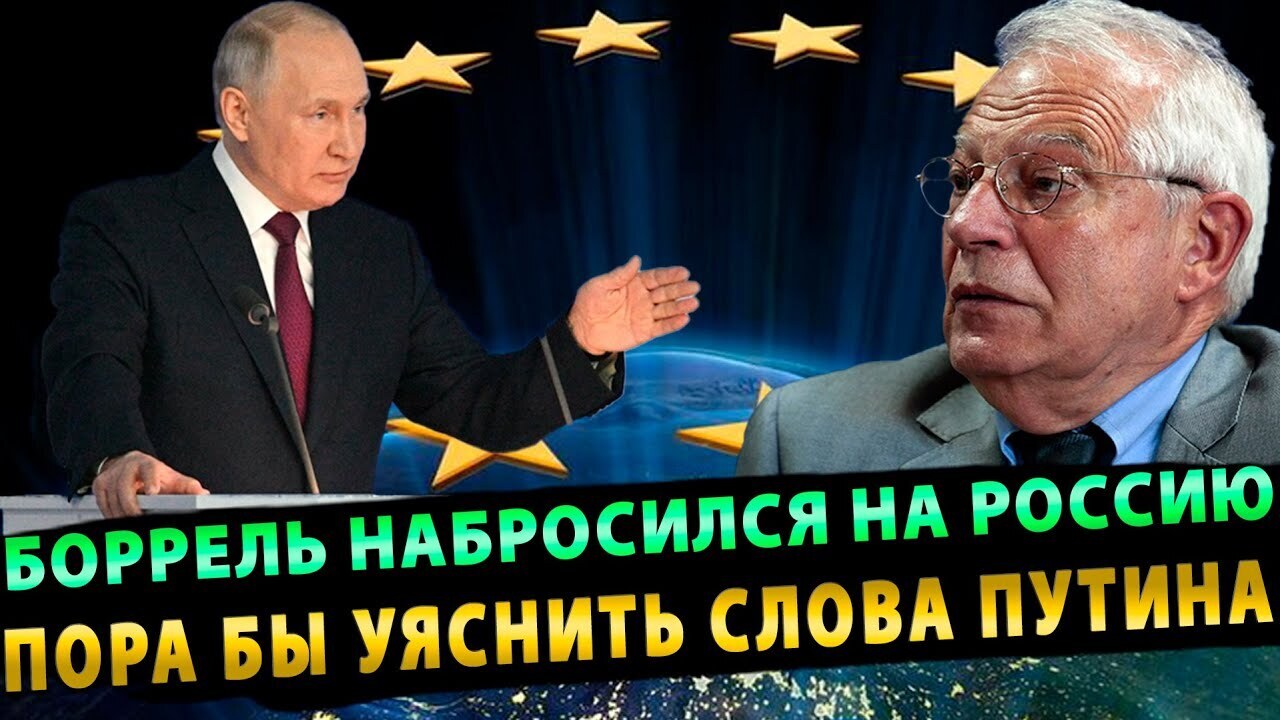 "Высказывания Борреля вызвали неоднозначную реакцию в России: кто-то поддержал критику, а кто-то требует извинений