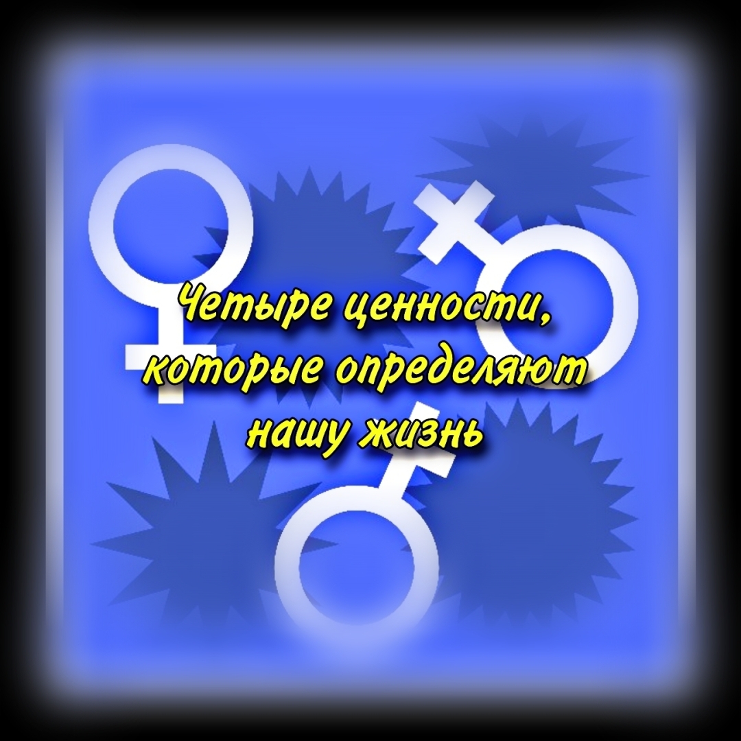 Четыре ценности, которые определяют нашу жизнь