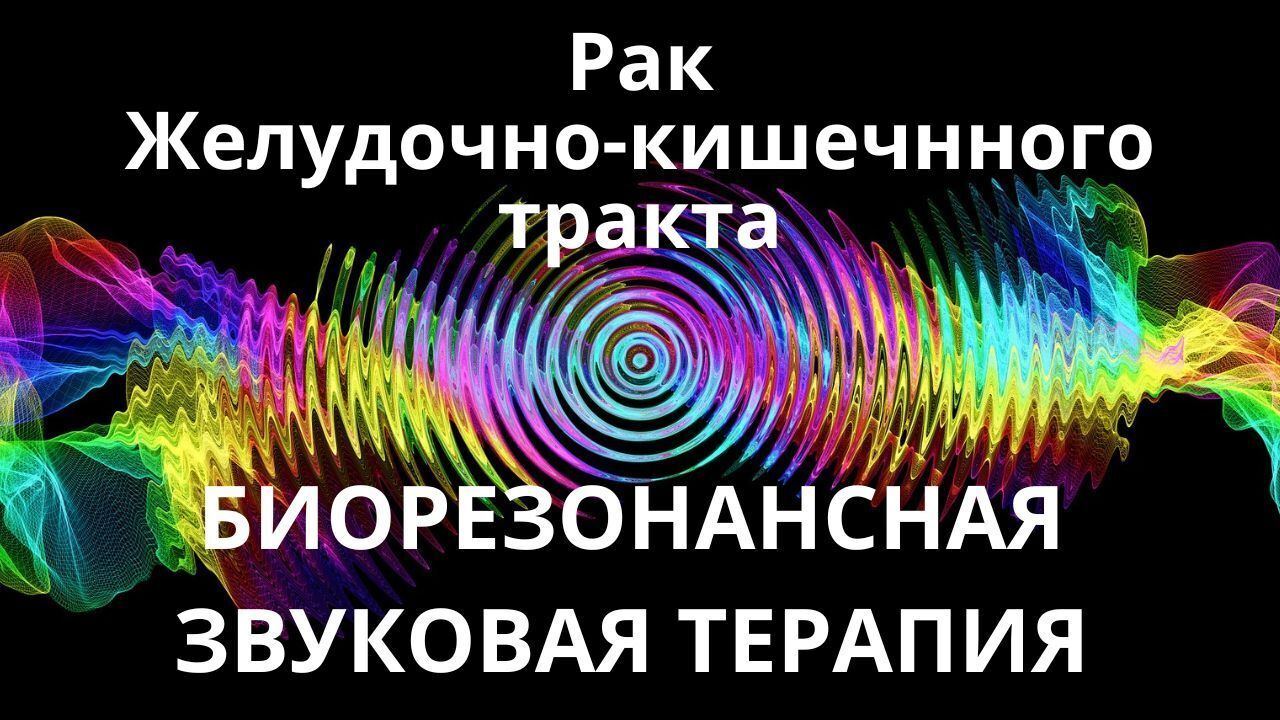 Рак Желудочно-кишечного тракта