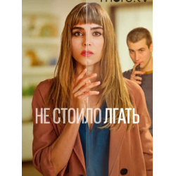 Сериал "Не стоило лгать" (2022) - Учительница и ученик, любовь ли это? И при чем здесь убийство?