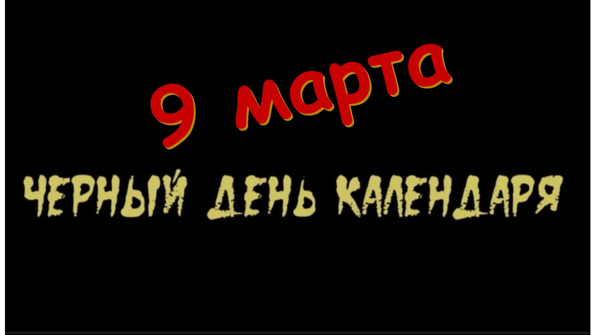 St✭R и К° ⤵️. 9 марта для меня "Черный день" календаря. Каждый год в этот день моя любимая жена превращается в изверга.