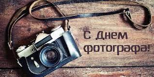 Всемирный день фотографа