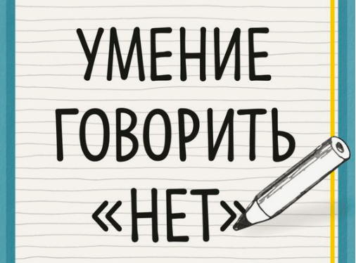Умение говорить НЕТ в позитивном ключе. Без угрызений совести.