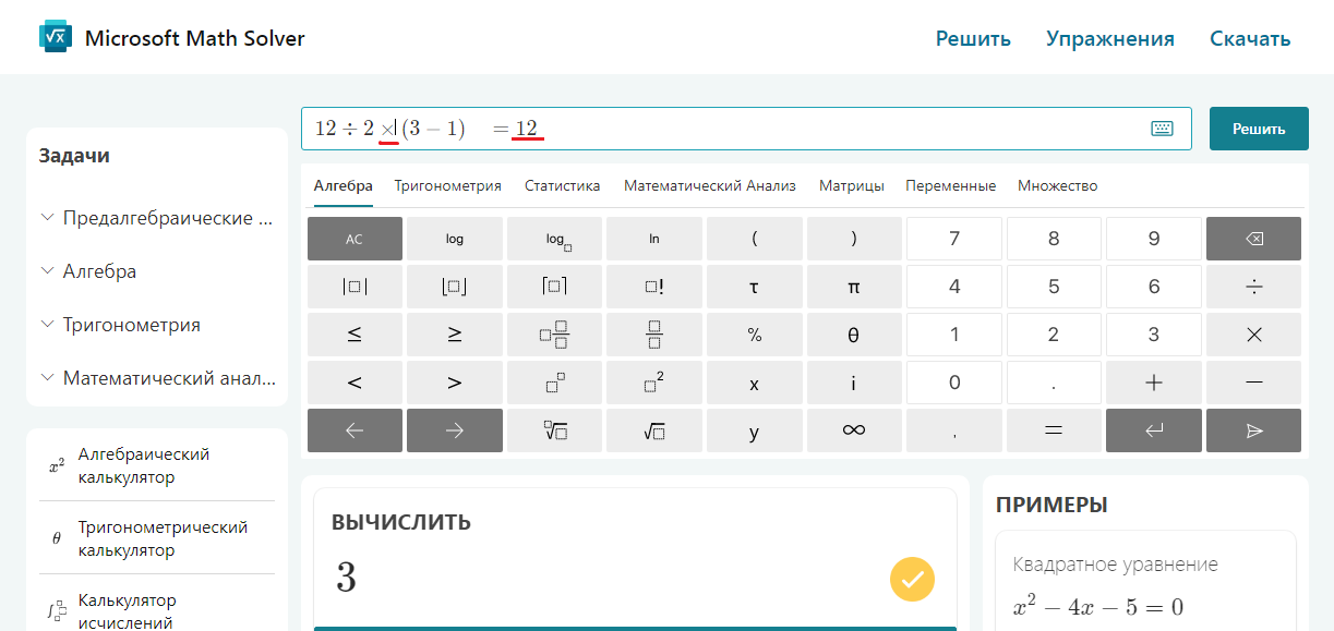 Алгебраический калькулятор. Microsoft Math Solver. Алгебраический калькулятор с решением.
