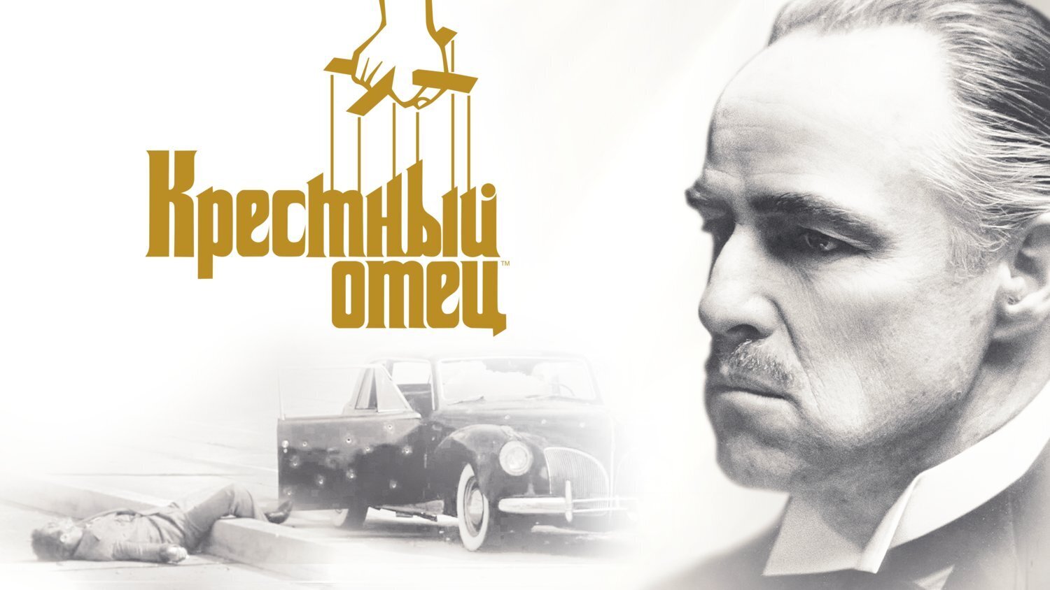 "Крестный отец" (1972): Как классика гангстерского жанра оказала влияние на культуру