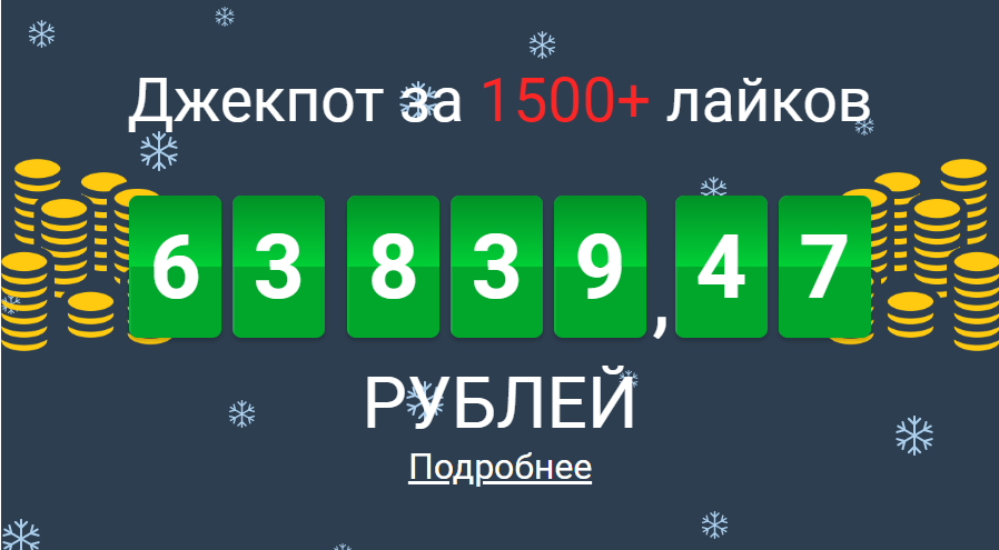 Джекпот в конкурсе публикаций! Стартовая сумма 30 000 рублей растет каждую секунду сайт 9111.