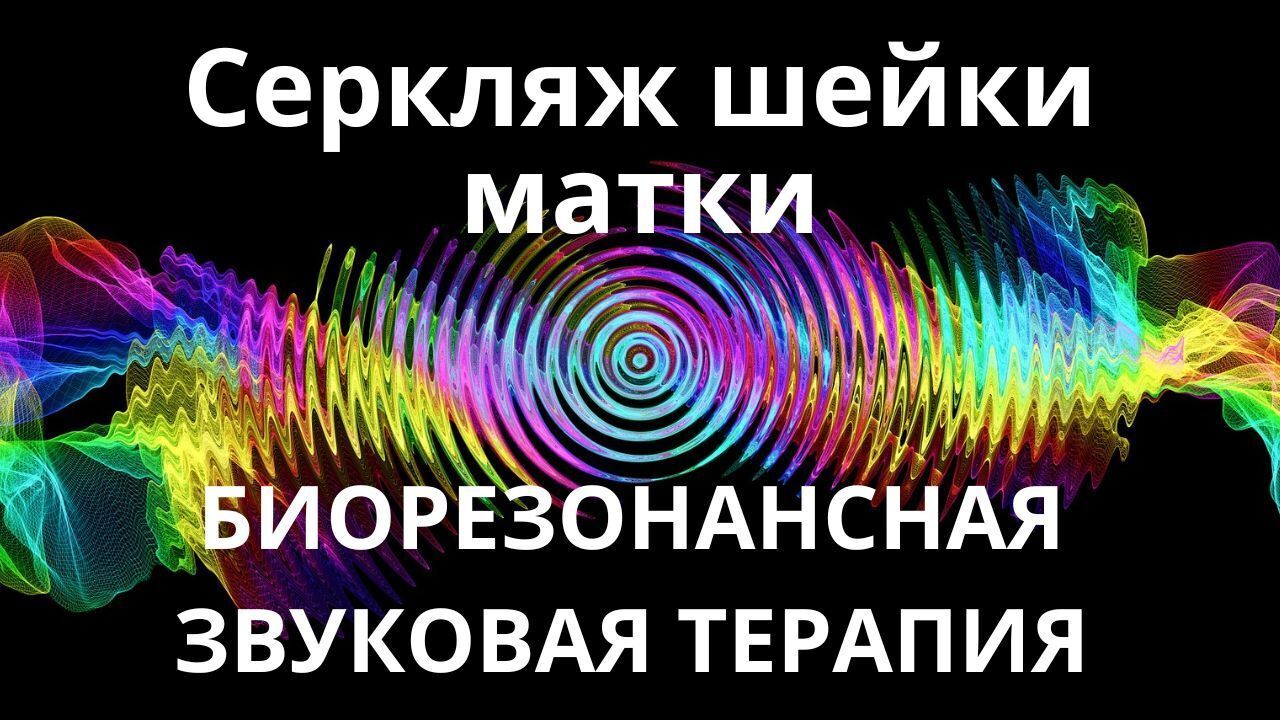 Серкляж шейки матки