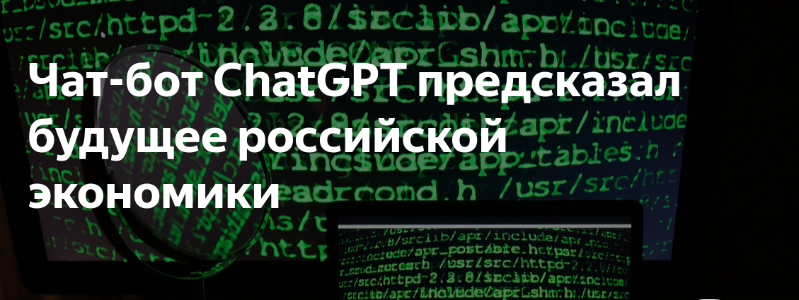 Нейросеть ChatGPT предсказала будущее российской экономики