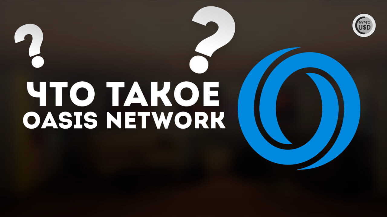 Что такое Oasis Network (ROSE)?