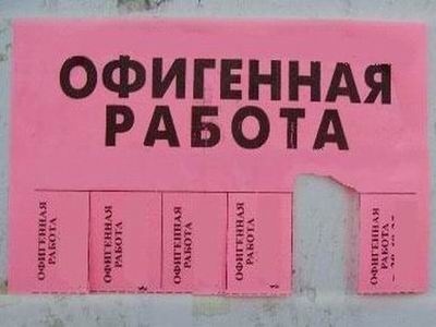 Хорошая работа текст. Офигенная работа. Офигенная работа объявление. Картинка офигенная работа. Офигела на работе.