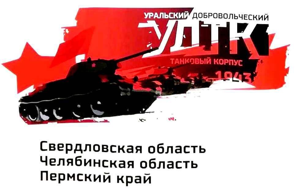 Всё для Победы. Уральский танковый корпус.