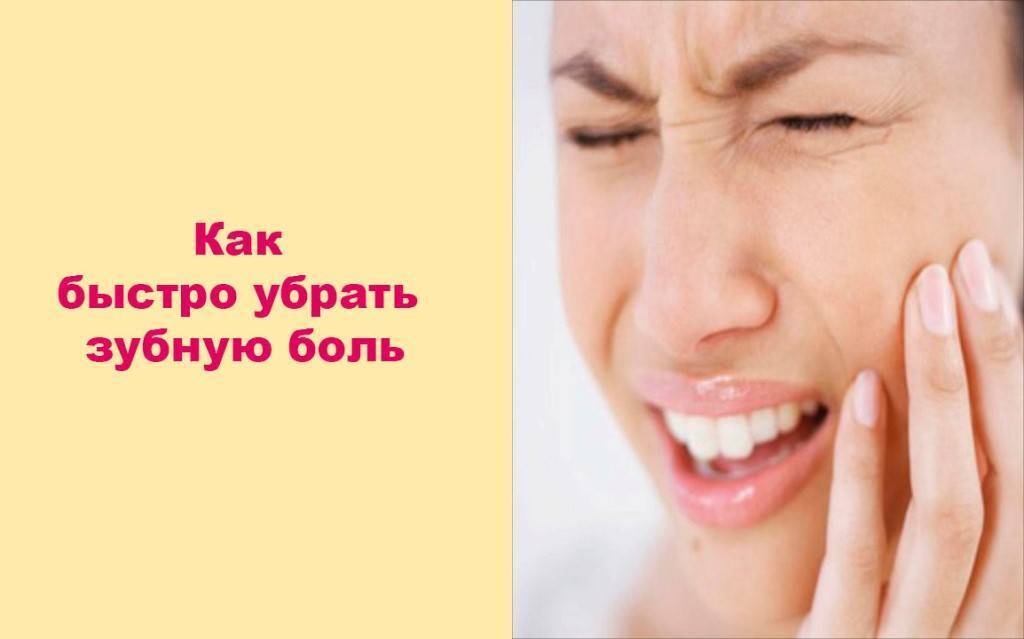 От зубной боли