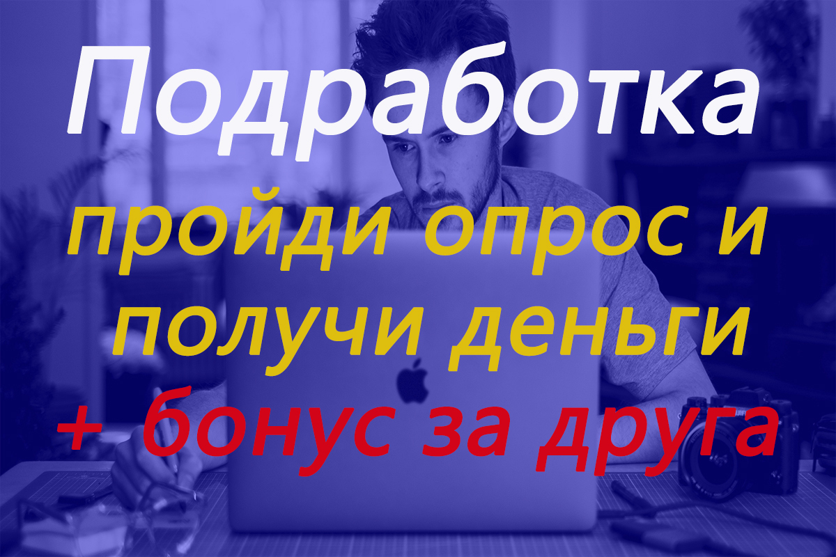 Как подработать на опросах?