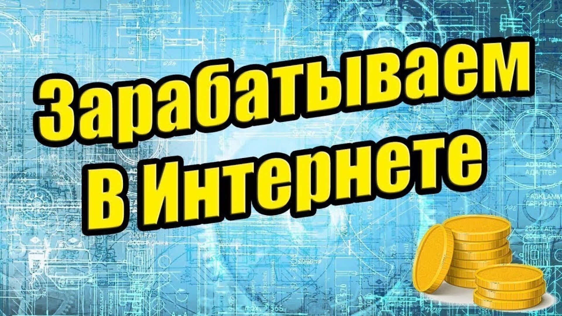 Как создать свой проект для заработка в интернете