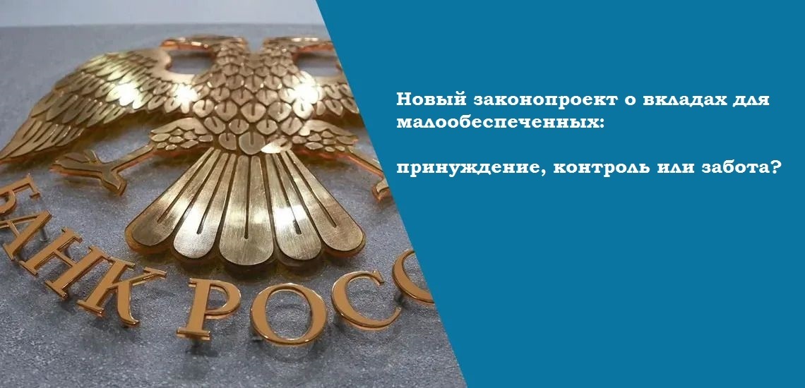 Новый законопроект о вкладах для малообеспеченных: принуждение, контроль или забота?