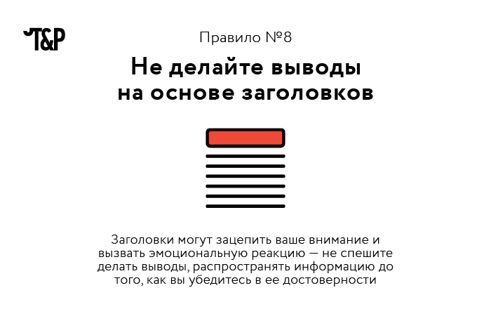 "Как защитить себя, и своих близких от фейков? Восемь правил информационной гигиены"