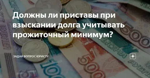 Что будет с исполнительным производством, если мой доход равен, либо меньше прожиточного минимума? Почему пристав все равно удерживает с меня деньги?