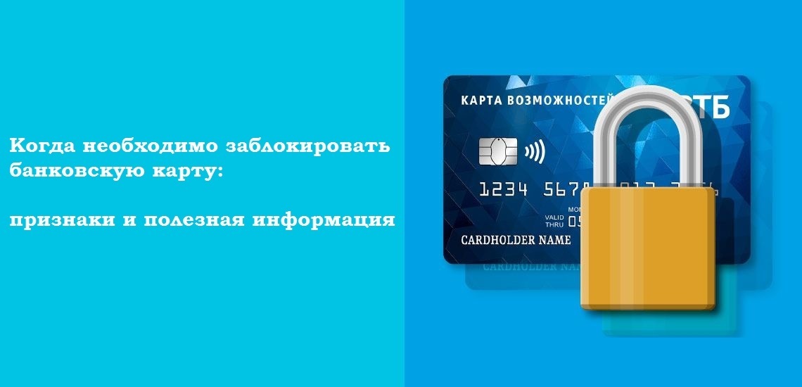 Когда необходимо заблокировать банковскую карту: признаки и полезная информация