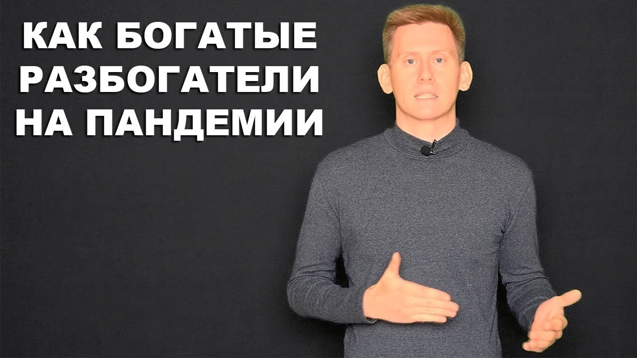 Как богатые разбогатели на пандемии?