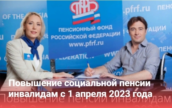 Повышение социальной пенсии инвалидам с 1 апреля 2023 года.