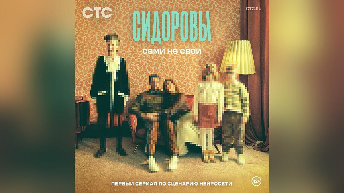 СТС начала съемки сериала «Сидоровы», сценарий которого был полностью написан нейросетью: инновация или рискованный эксперимент?