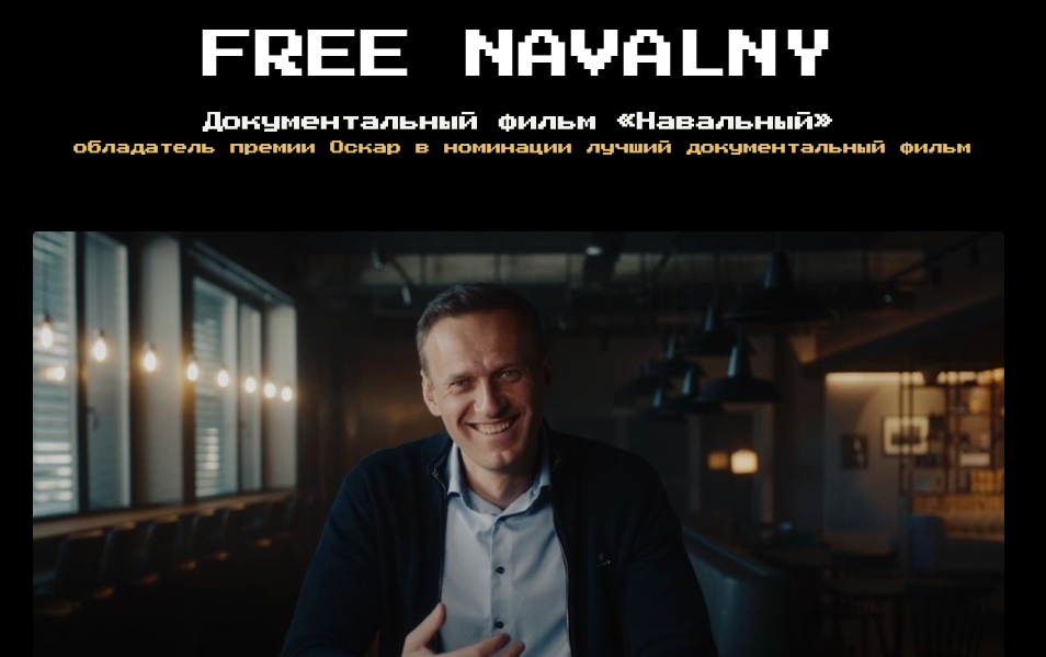 Документальный фильм "Навальный" получил премию "Оскар".