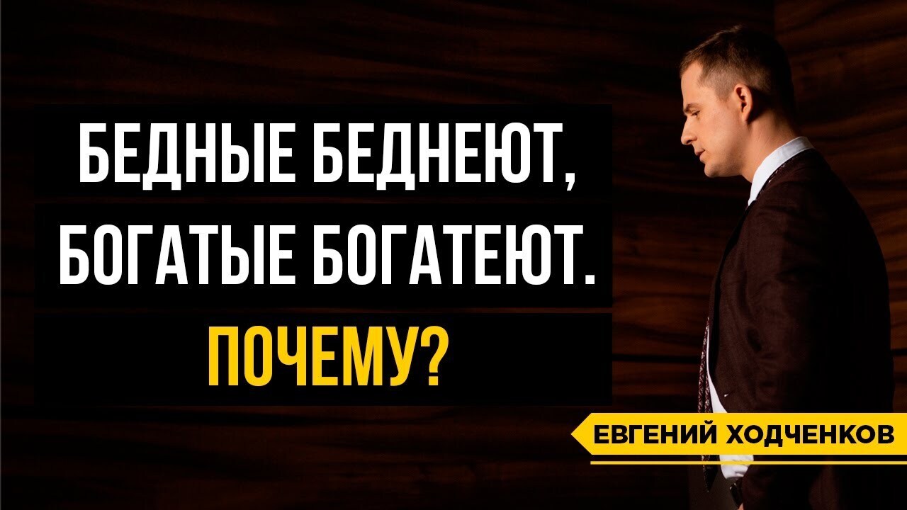 Почему богатые люди богатеют а бедные беднеют?