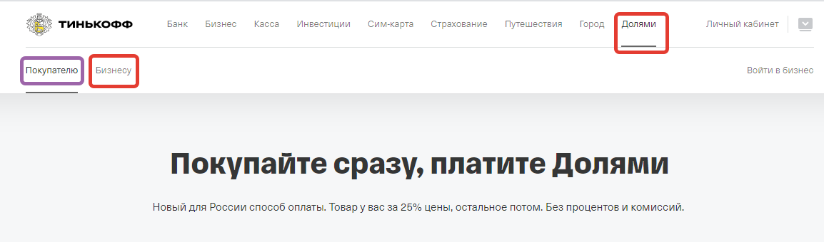 BNPL-сервис «Долями», от Тинькофф банка