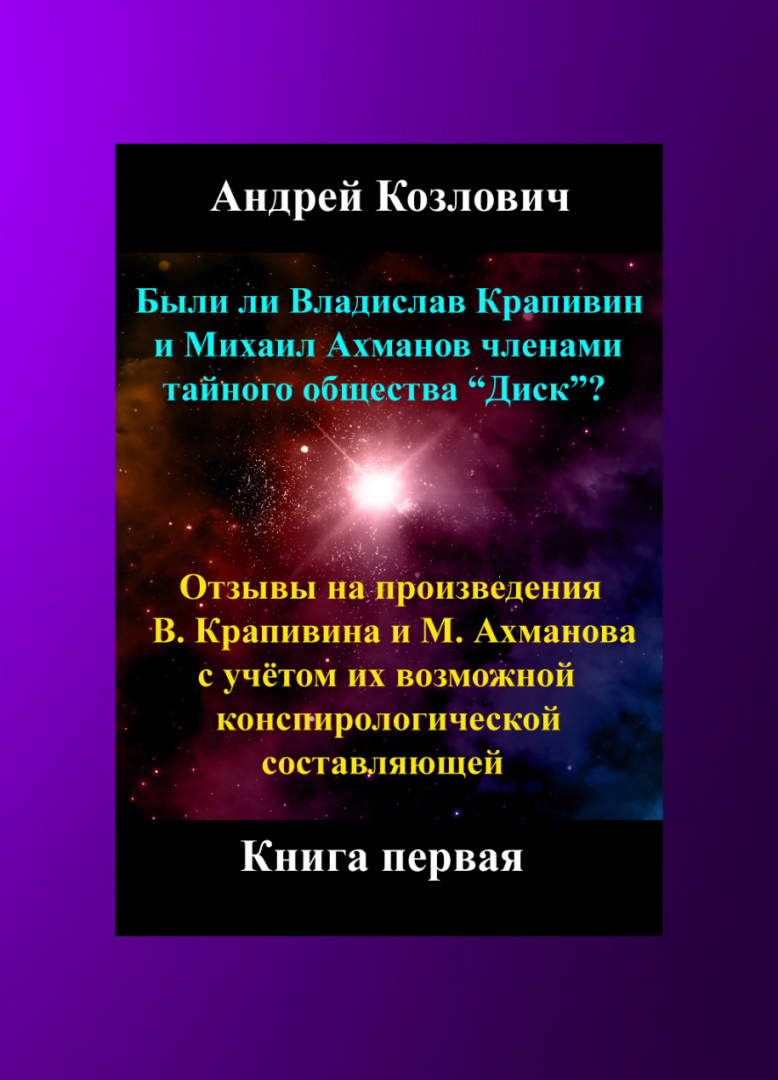 Не всё, что кажется фантастикой, написано как вымысел. Иногда это послание, зашифрованное под грифом «для тех, кто поймёт»