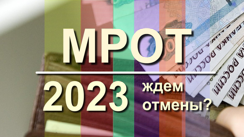 Размер МРОТ с 1 марта 2023: индексация МРОТ, ПМ и пенсий с 1 апреля? Повышение размера МРОТ на 10% до 19 242 рубля, что будет при отмене МРОТ в России