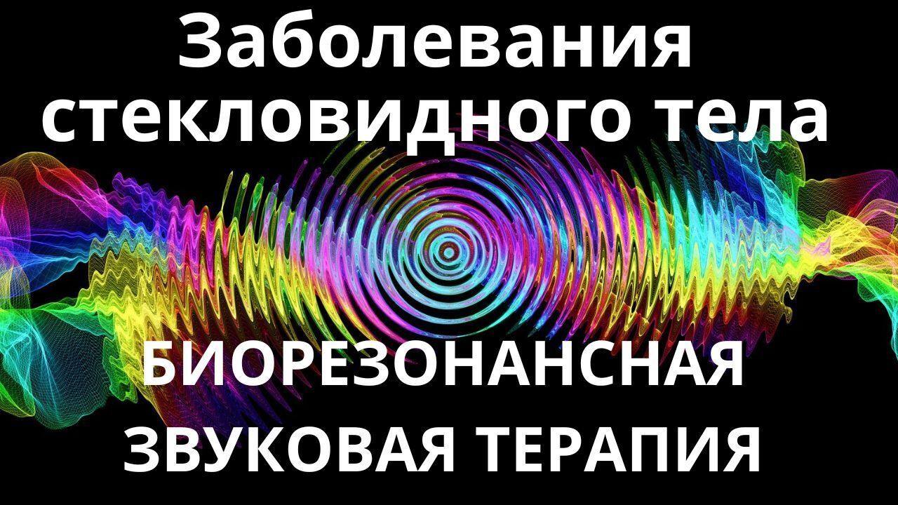 Заболевания стекловидного тела