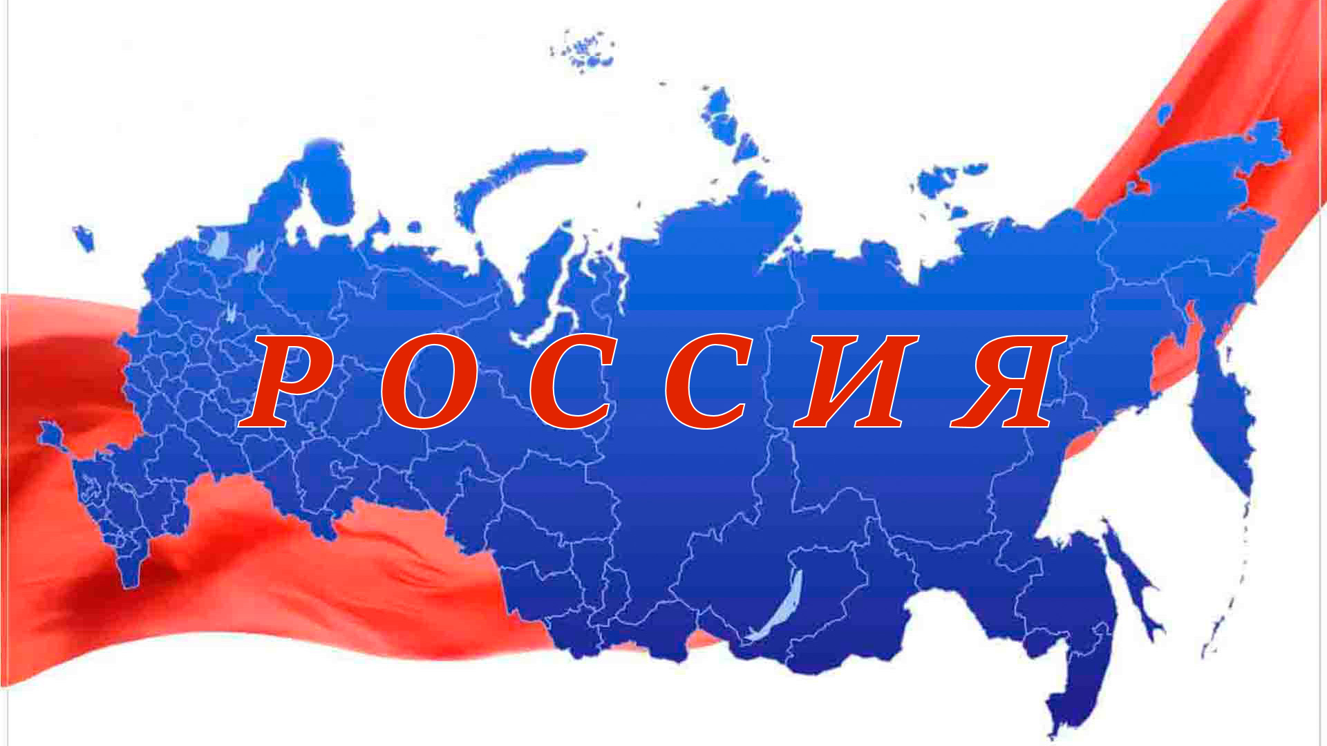 Карта россии 202