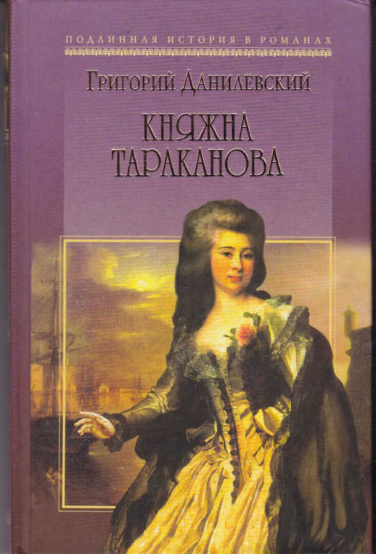 Почитать на досуге… Исторический роман Григория Данилевского - Княжна Тараканова