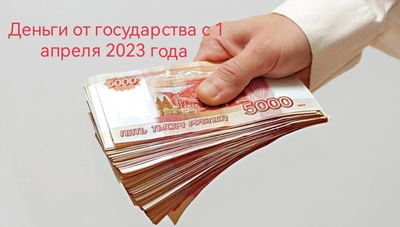 Кому повысят выплаты и дадут больше денег уже 1 с апреля 2023 года? Новые льготы и выплаты донорам, безработным, детям и пенсионерам