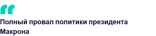 Повышение пенсионного возраста во Франции вызывает протесты: 200 человек задержаны во время массовых акций на улицах
