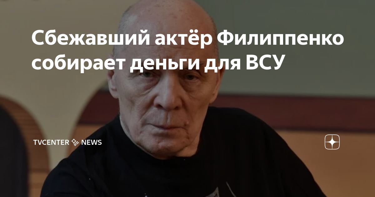 Сбежавший народный артист Филиппенко собирает деньги для всу