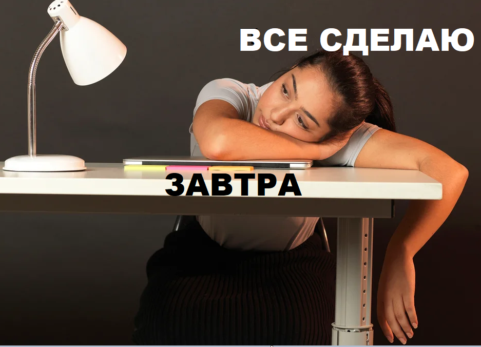 Как заставить себя не откладывать короткие дела немедленно минуя систему приоритетов