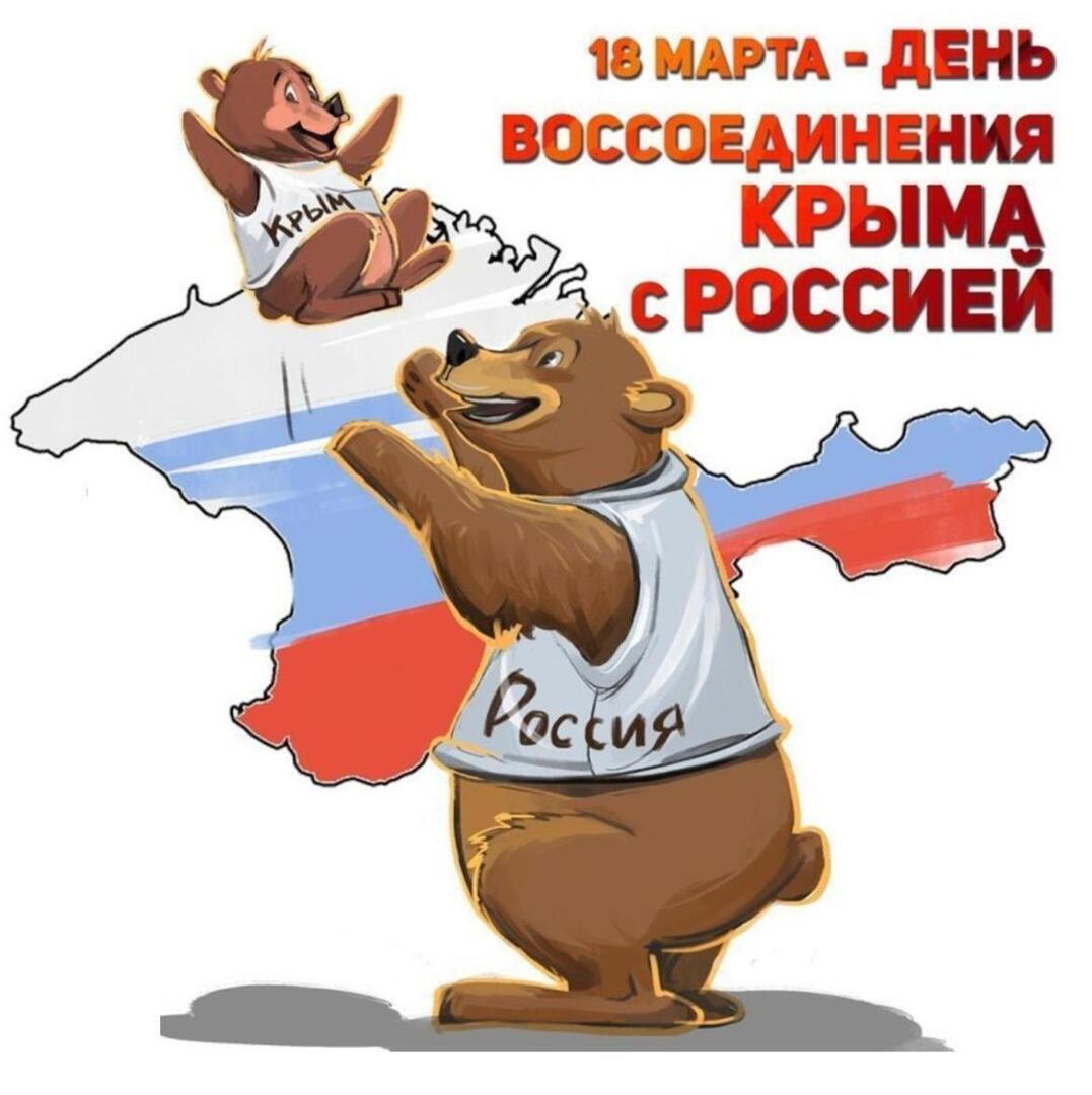 18 марта - день воссоединения Крыма С Россией