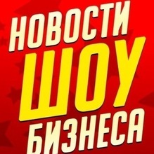Новости Шоу-Бизнеса, г. Среднеуральск